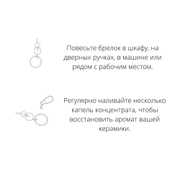 Арома брелок Белый сон (новый формат)